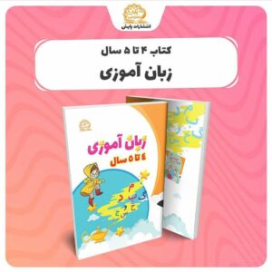 کتاب زبان آموزی 4 تا 5 سال انتشارات پایش