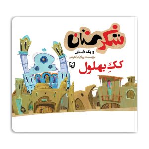 مجموعه شکرستان: کک بهلول