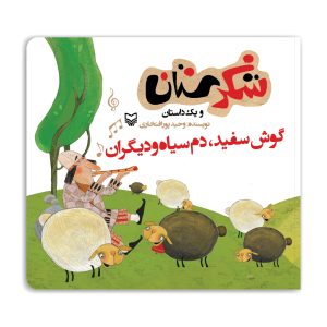 مجموعه شکرستان: گوش سفید دم سیاه و دیگران