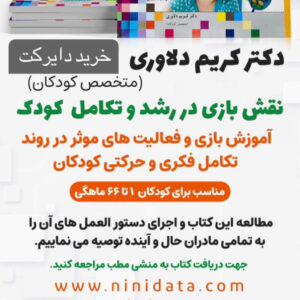 کتاب نقش بازی در رشد و تکامل کودکان