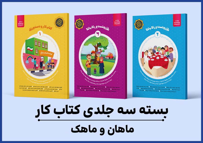 بسته اقتصادی ماهان و ماهک – بسته 3 جلدی