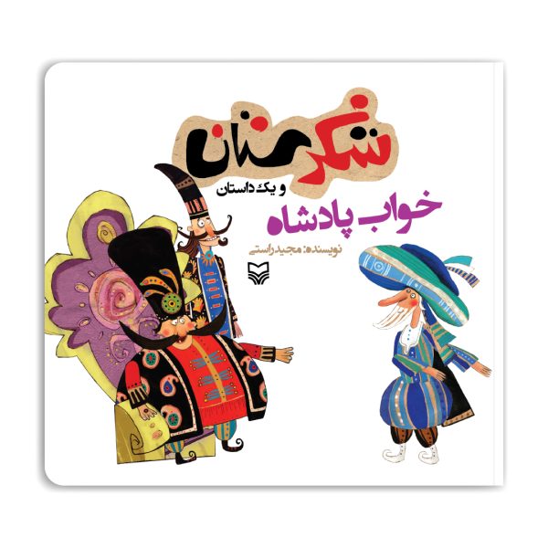 مجموعه شکرستان: خواب پادشاه - شکرستان 16 1