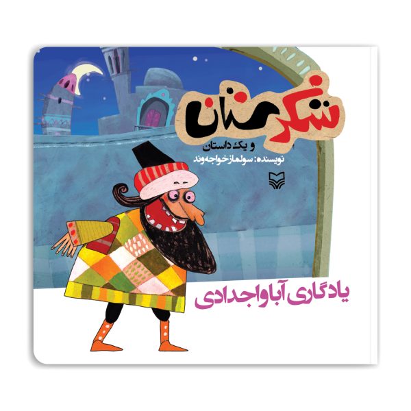 مجموعه شکرستان: یادگاری آبا و اجدادی - شکرستان 26 1