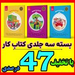 بسته ماهان و ماهک / 3 جلدی *** رتبه برتر بخشنامه *** با تخفیف ویژه 47 درصدی - کار ها4