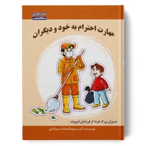 کتاب مهارت احترام به خود و دیگران