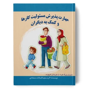 کتاب مهارت پذیرش مسئولیت کارها و کمک به دیگران