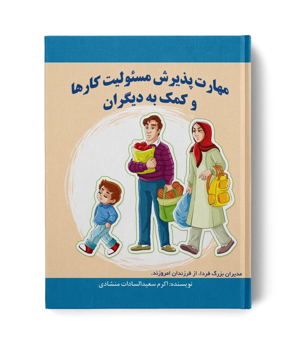 کتاب مهارت پذیرش مسئولیت کارها و کمک به دیگران - 01