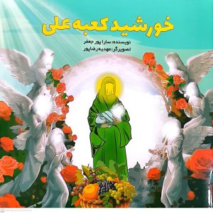 خورشید کعبه علی