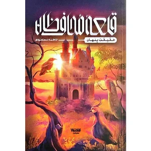 قلعه محافظان: حقیقت پنهان، اثر فاطمه مسعودی، انتشارات کتابستان معرفت