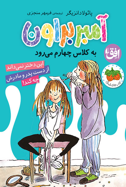 آمبر براون 3: به کلاس چهارم می رود، اثر پائولا دانزیگر، انتشارات افق - amber3 class4 cover ofoq