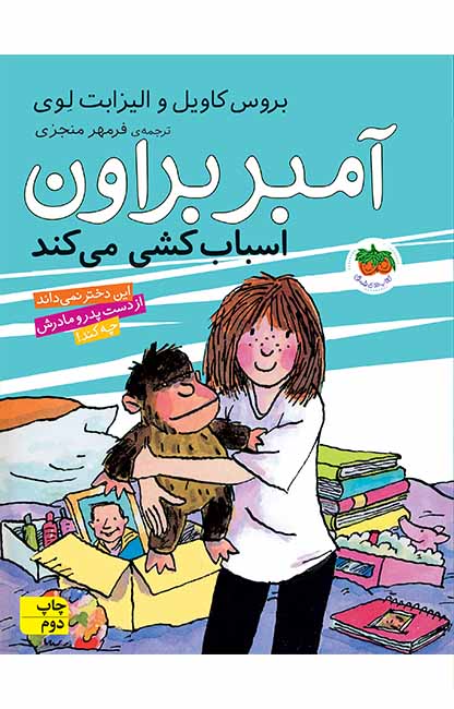 آمبر براون 11: اسباب‌کشی می کند، اثر بروس کاویل و الیزابت لوی، انتشارات افق - براون 11